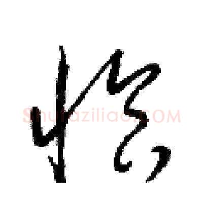 恰硬笔草书写法,摘自梁锦英硬笔书法字帖