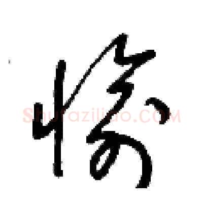 愉硬笔草书写法,摘自梁锦英硬笔书法字帖