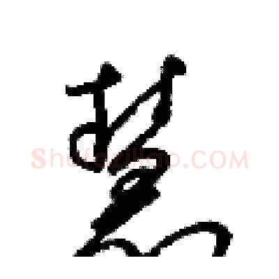 慧硬笔草书写法,摘自梁锦英硬笔书法字帖