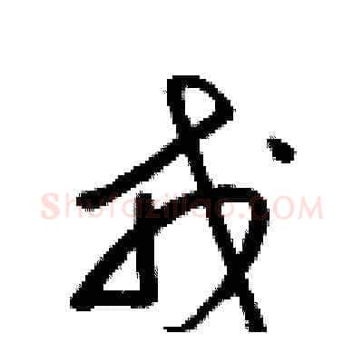 戎硬笔草书写法,摘自梁锦英硬笔书法字帖