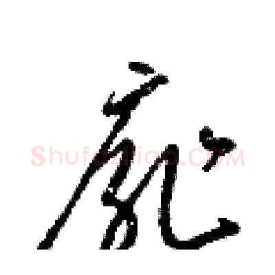 扉硬笔草书写法,摘自梁锦英硬笔书法字帖