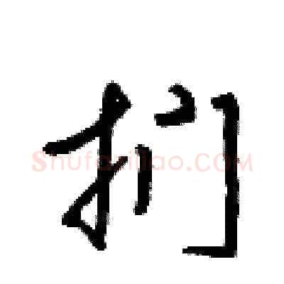 捫硬笔草书写法,摘自梁锦英硬笔书法字帖