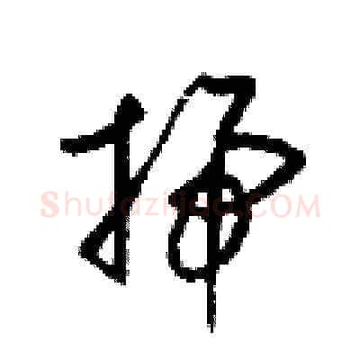 掃硬笔草书写法,摘自梁锦英硬笔书法字帖