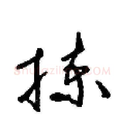 揀硬笔草书写法,摘自梁锦英硬笔书法字帖
