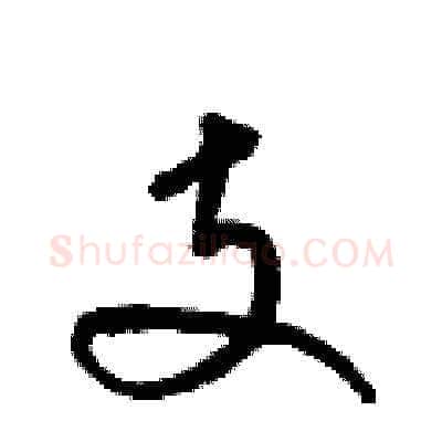 支硬笔草书写法,摘自梁锦英硬笔书法字帖