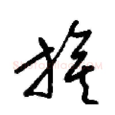 旗硬笔草书写法,摘自梁锦英硬笔书法字帖