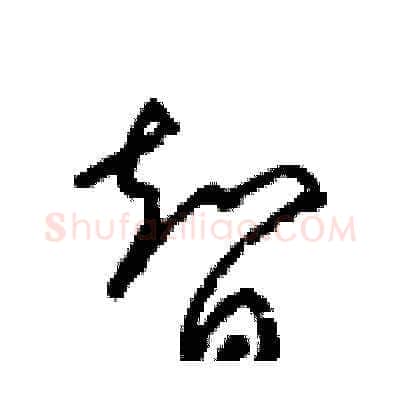 智硬笔草书写法,摘自梁锦英硬笔书法字帖