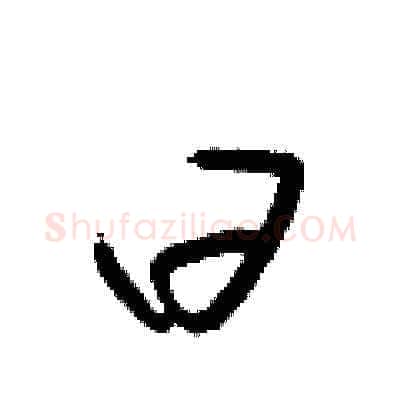 曰硬笔草书写法,摘自梁锦英硬笔书法字帖