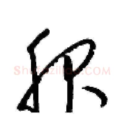 服硬笔草书写法,摘自梁锦英硬笔书法字帖