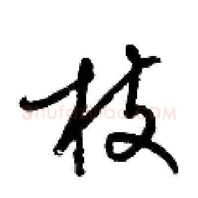 枝硬笔草书写法,摘自梁锦英硬笔书法字帖