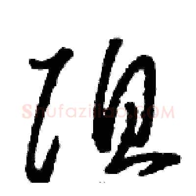 阻硬笔草书写法,摘自骆恒光硬笔书法字帖