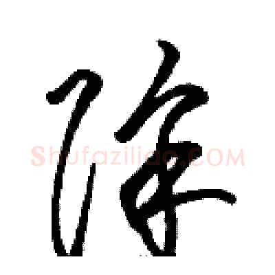 除硬笔草书写法,摘自骆恒光硬笔书法字帖