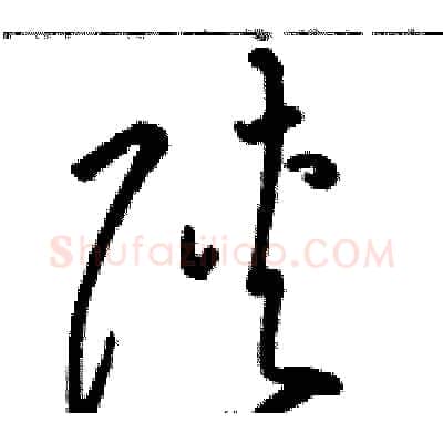 陕硬笔草书写法,摘自骆恒光硬笔书法字帖