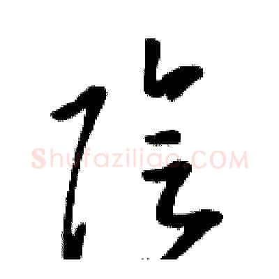 陰硬笔草书写法,摘自骆恒光硬笔书法字帖