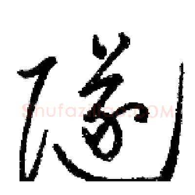 隧硬笔草书写法,摘自骆恒光硬笔书法字帖
