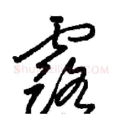 露硬笔草书写法,摘自骆恒光硬笔书法字帖
