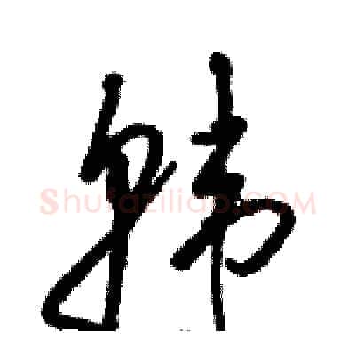 韩硬笔草书写法,摘自骆恒光硬笔书法字帖