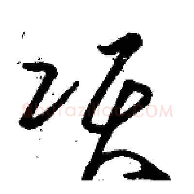 项硬笔草书写法,摘自骆恒光硬笔书法字帖