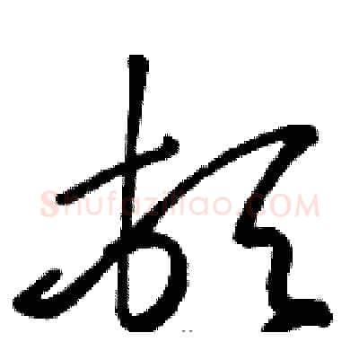 顿硬笔草书写法,摘自骆恒光硬笔书法字帖
