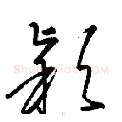 颖硬笔草书写法,摘自骆恒光硬笔书法字帖