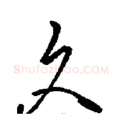 久硬笔草书写法,摘自骆恒光硬笔书法字帖