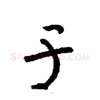于硬笔草书写法,摘自骆恒光硬笔书法字帖