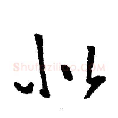 似硬笔草书写法,摘自骆恒光硬笔书法字帖