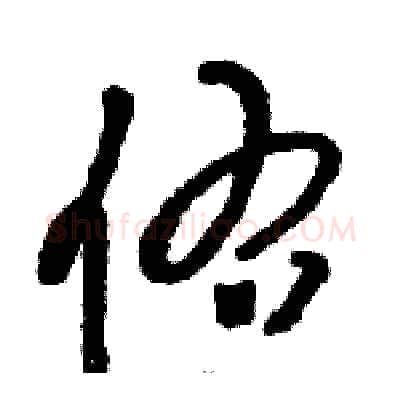 佑硬笔草书写法,摘自骆恒光硬笔书法字帖