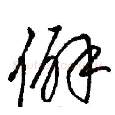 僻硬笔草书写法,摘自骆恒光硬笔书法字帖