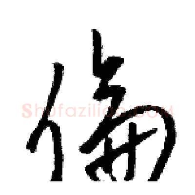 倫硬笔草书写法,摘自骆恒光硬笔书法字帖