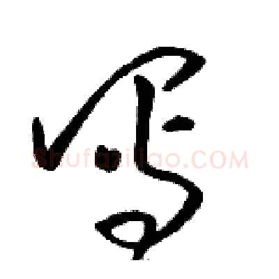 写硬笔草书写法,摘自骆恒光硬笔书法字帖