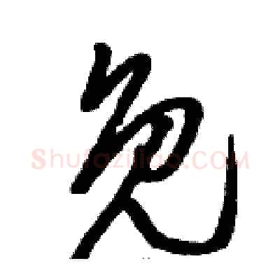 免硬笔草书写法,摘自骆恒光硬笔书法字帖