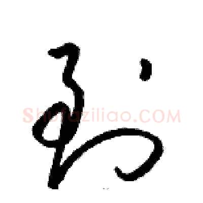 到硬笔草书写法,摘自骆恒光硬笔书法字帖