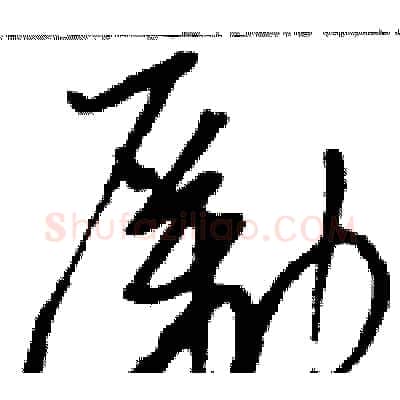 勵硬笔草书写法,摘自骆恒光硬笔书法字帖