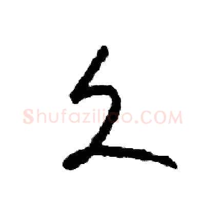 久硬笔草书写法,摘自司惠国硬笔书法字帖