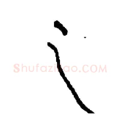 之硬笔草书写法,摘自司惠国硬笔书法字帖