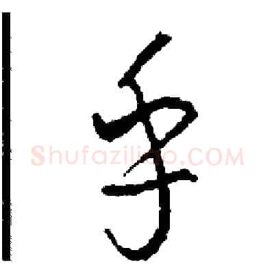 乎硬笔草书写法,摘自司惠国硬笔书法字帖