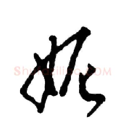 妮硬笔草书写法,摘自张恒成硬笔书法字帖