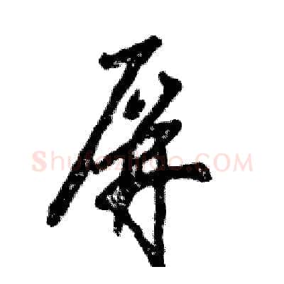 屏硬笔草书写法,摘自张恒成硬笔书法字帖