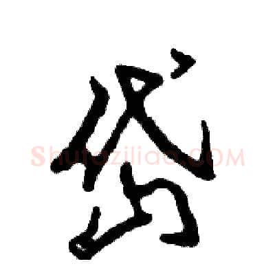 岱硬笔草书写法,摘自张恒成硬笔书法字帖