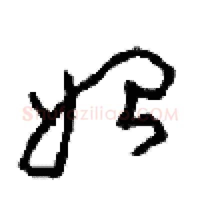 始硬笔草书写法,摘自周稚云硬笔书法字帖