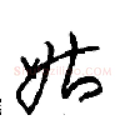 姑硬笔草书写法,摘自周稚云硬笔书法字帖