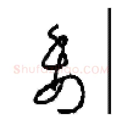 委硬笔草书写法,摘自周稚云硬笔书法字帖