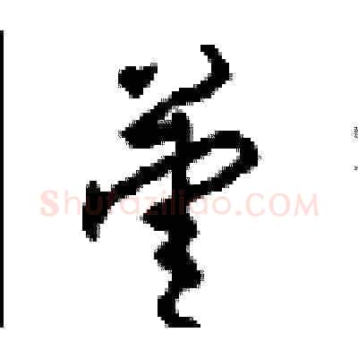 姜硬笔草书写法,摘自周稚云硬笔书法字帖