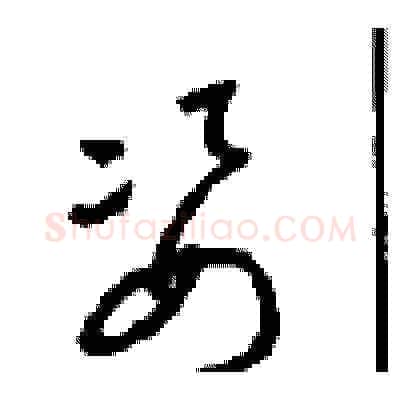 姿硬笔草书写法,摘自周稚云硬笔书法字帖