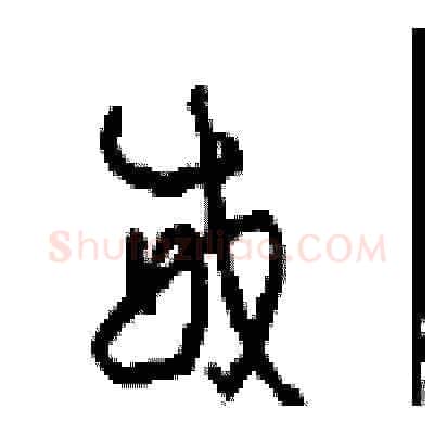 威硬笔草书写法,摘自周稚云硬笔书法字帖