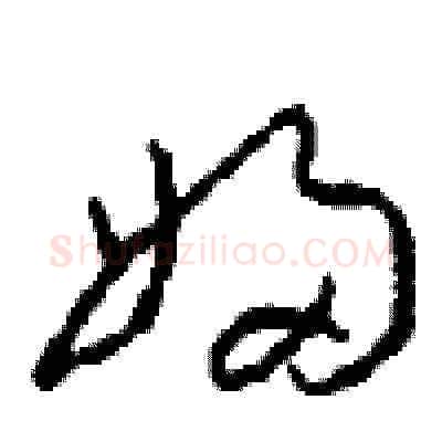婦硬笔草书写法,摘自周稚云硬笔书法字帖