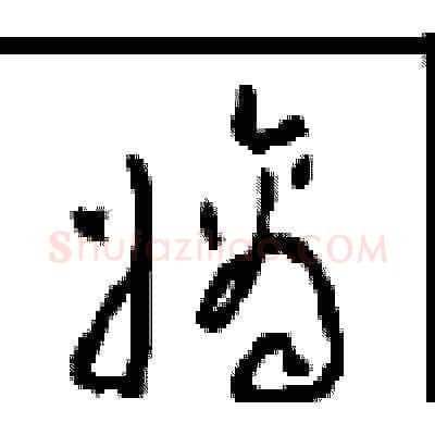 嫡硬笔草书写法,摘自周稚云硬笔书法字帖