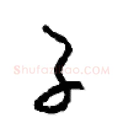 子硬笔草书写法,摘自周稚云硬笔书法字帖