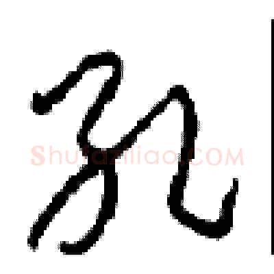 孔硬笔草书写法,摘自周稚云硬笔书法字帖